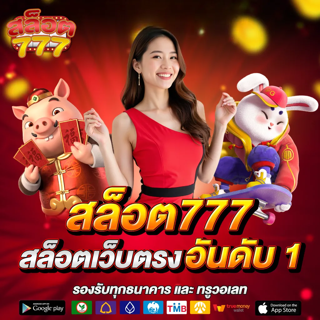 สล็อต 777 เว็บตรง เครดิตฟรี
