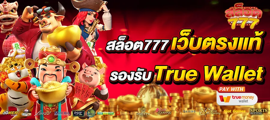 สล็อต 777 เว็บตรง เว็บแท้