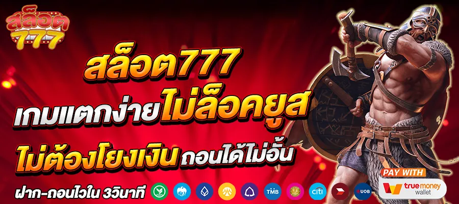 สล็อต 777 เว็บตรง แตกหนัก