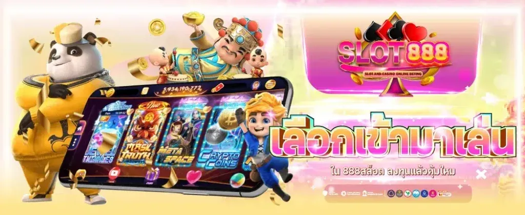 สล็อต888